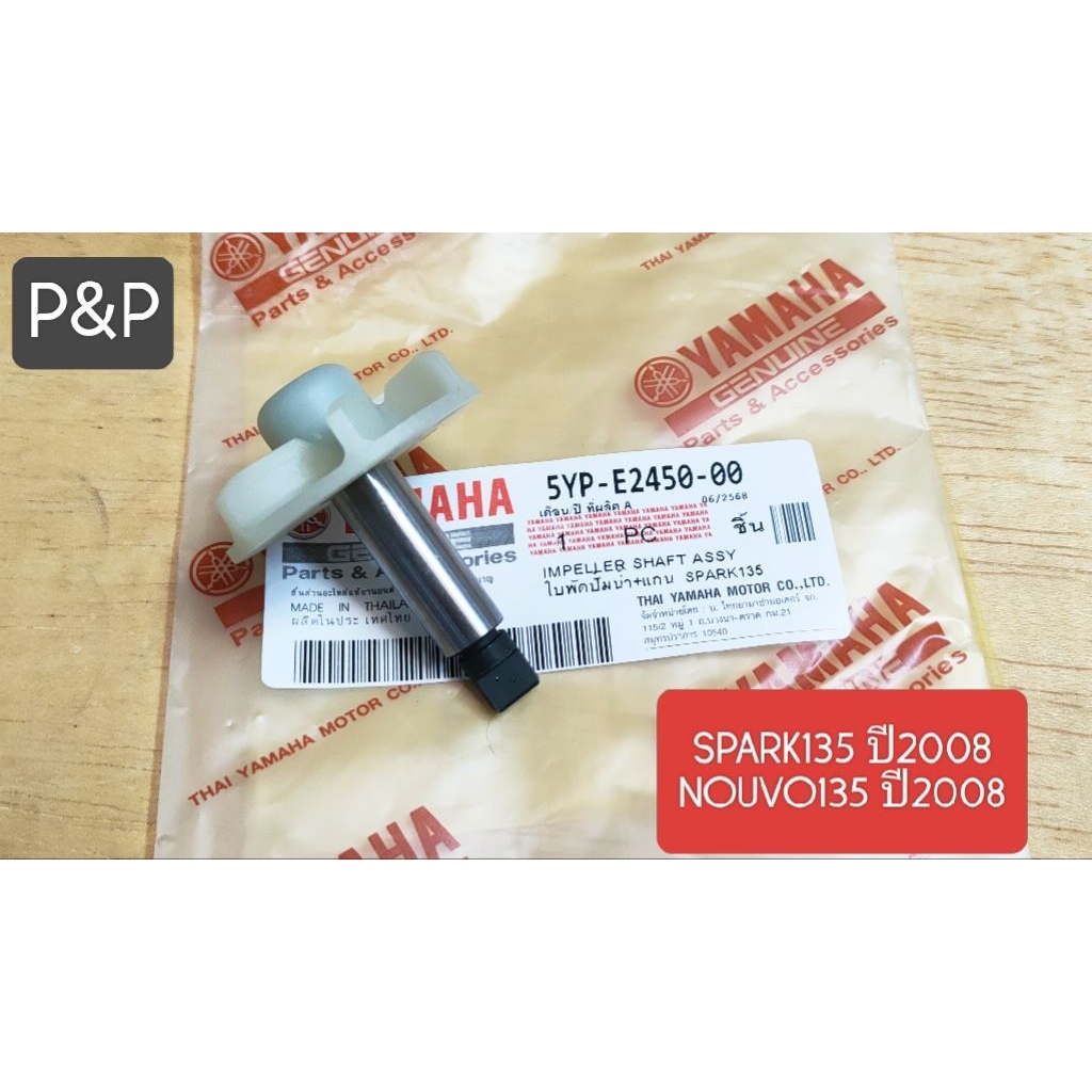 [5YP]แกนใบพัดปั๊มน้ำ SPARK-135,NOUVO-135