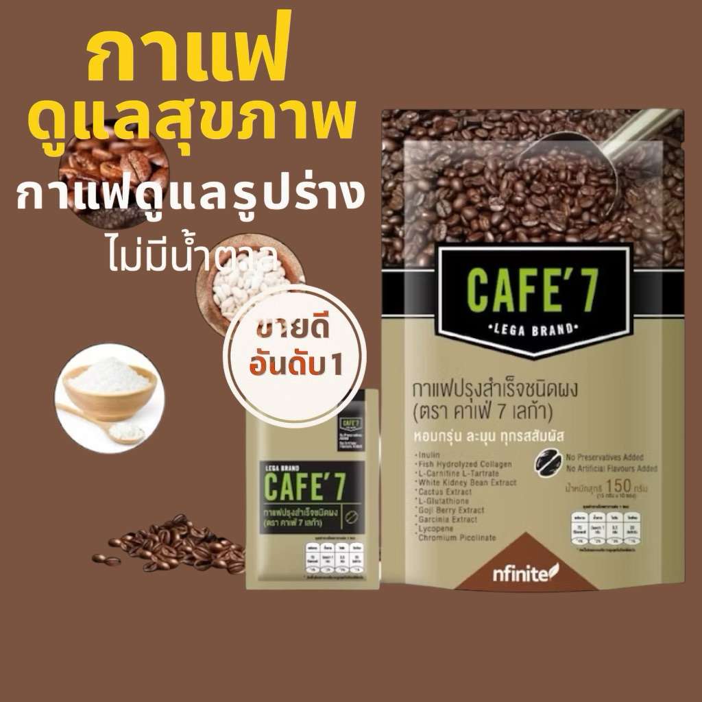 ของแท้ กาแฟ Cafe7Lega หอมกาแฟแท้ ไม่มีน้ำตาล มีคอลลาเจน ราคาพิเศษ Legacy เลกาซี่