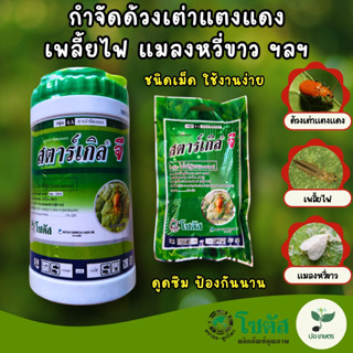 สตาร์เกิล จี (100 กรัม / 250 กรัม) [ไดโนทีฟูแรน] กำจัดด้วงเต…