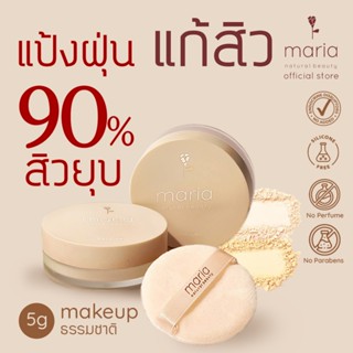 MARIA ACNE Powder แป้งฝุ่นลดสิว แป้งรักษาสิว ไม่อุดตัน คุมมั…