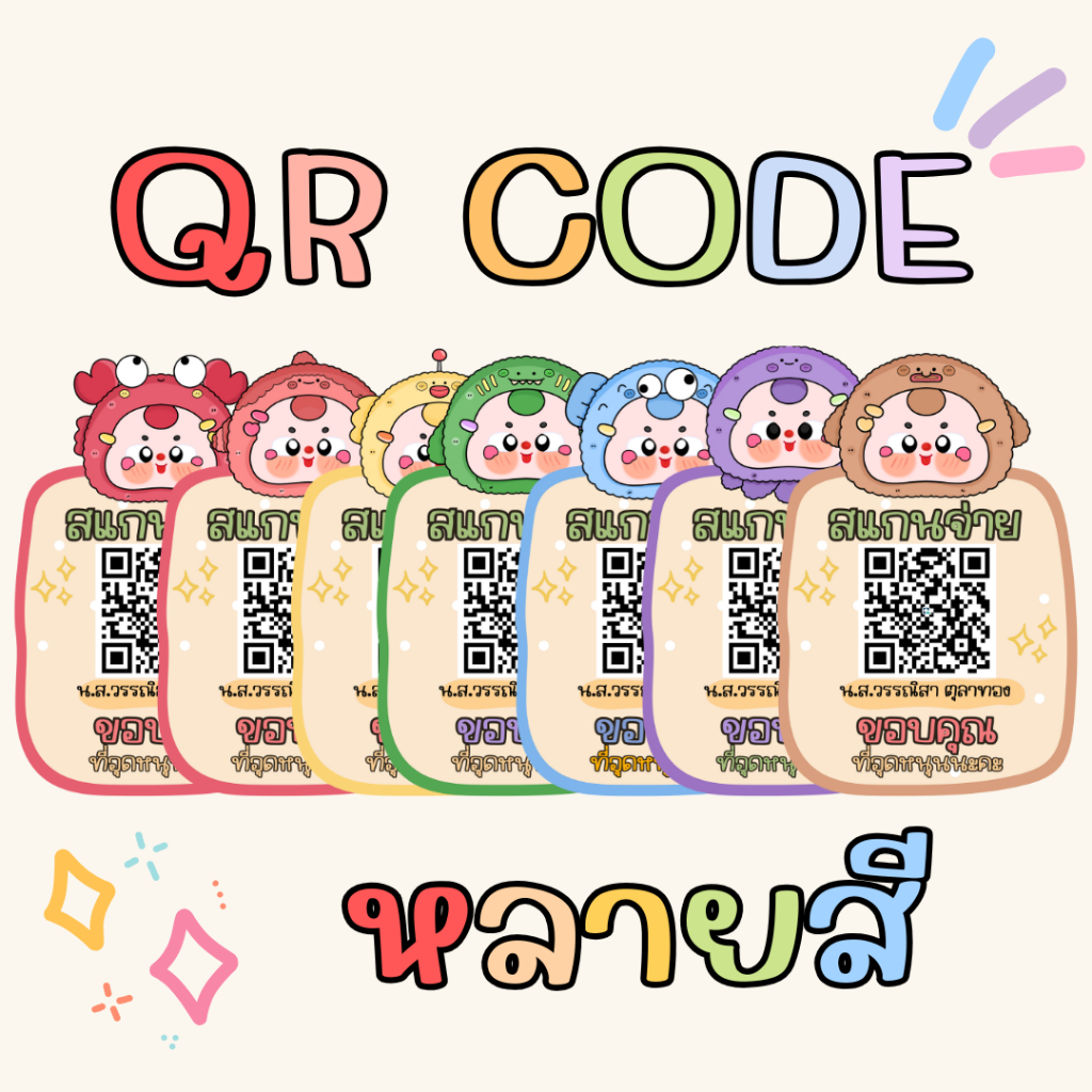 ป้ายสแกนชำระเงิน QR Code คิวอาร์โค้ดน่ารัก QR Code ขนาด A6