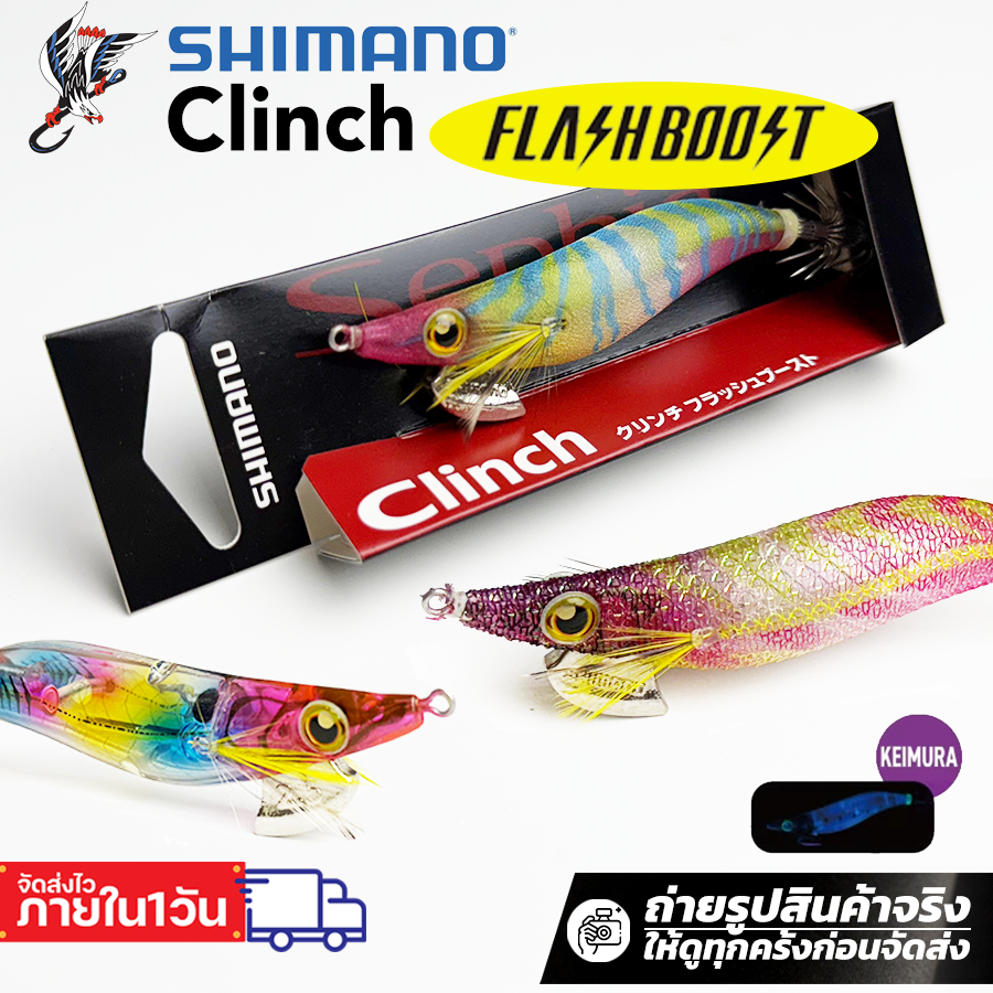 โยตกหมึก โยกุ้ง ชิมาโน่ shimano clinch flashboost เบอร์ 2.5 ขนาดน้ำหนัก 10 กรัม / ชนาด 3.0 หนัก 15 กรัม
