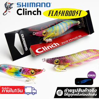 โยตกหมึก โยกุ้ง ชิมาโน่ shimano clinch flashboost เบอร์ 2.5 …