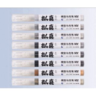 Metal Marker set 8 แท่ง RAY STUDIO มาร์คเกอร์ระบายกันดั้ม