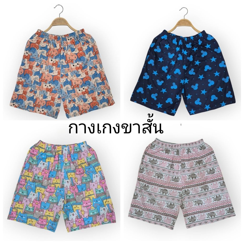 🌈กางเกงขา​สั้น​ ฟรีไซส์​  ผ้าcotton​ สวมใส่สบาย💥พร้อมส่ง💥