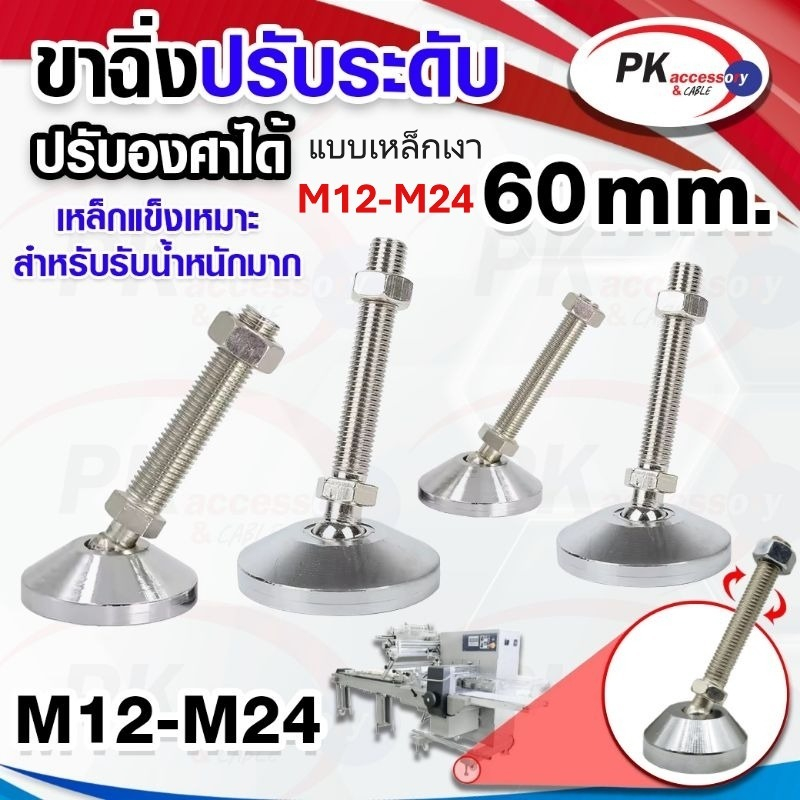 ขาฉิ่งปรับระดับเหล็กแบบเงา แบบปรับองศาได้ ฐาน60มิล ขนาด M12-M24 (ราคาต่อ 1 ชิ้น)