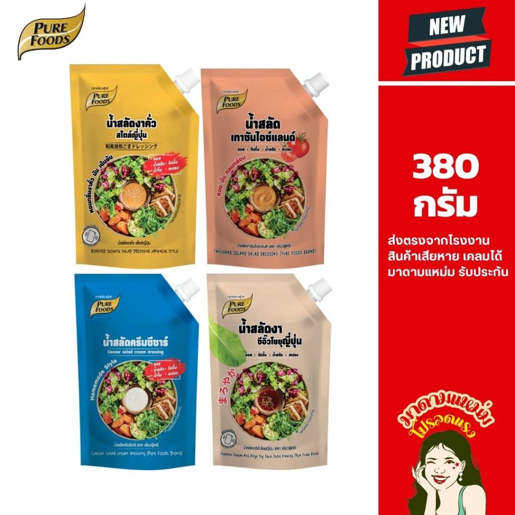 น้ำสลัด Purefoods 380 กรัม งาคั่วญี่ปุ่น ครีมซีซ่าร์ เทาซันไอซ์แลนด์ งาซีอิ๊วโชยุ ทานกับสลัดผัก
