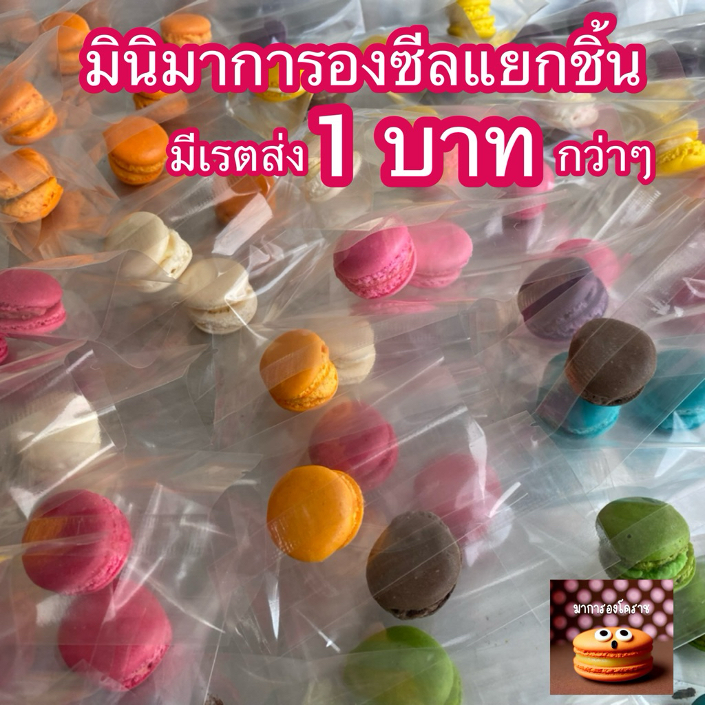 มินิมาการองซีลแยกชิ้น🍬50ชิ้นแถม10ชิ้น🍬 เรตส่ง 1฿ กว่าๆ