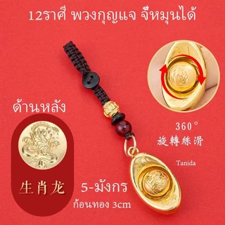 ทองเหลืองบริสุทธิ์ 12ราศี พวงกุญแจ / จี้หมุนได้ K