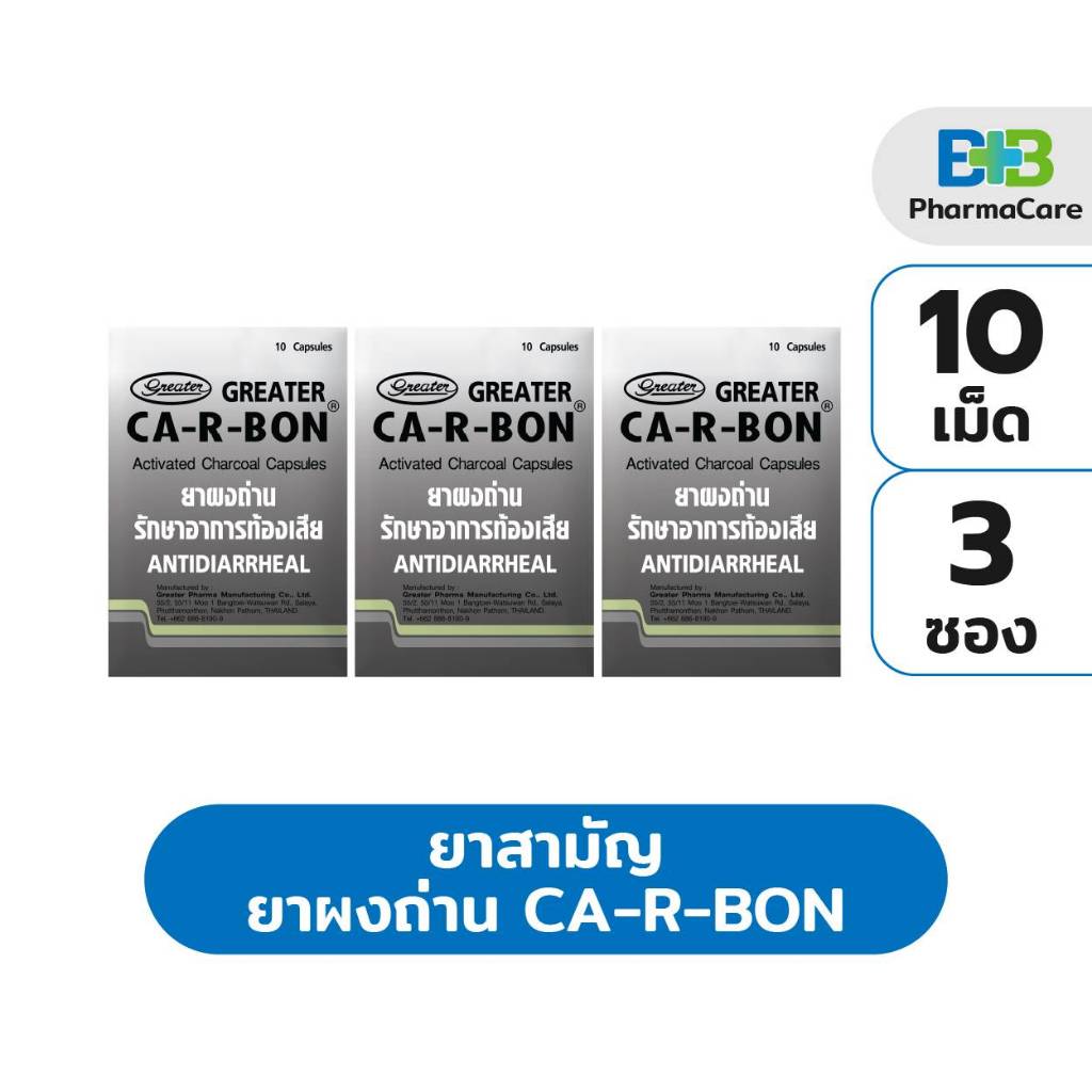 ยาสามัญ ยาผงถ่าน รักษาอาการท้องเสีย 3แผง10แคปซูล Ca-r-bon