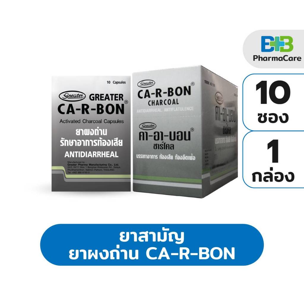 ยาสามัญ ยาผงถ่าน รักษาอาการท้องเสีย 1กล่อง10ซอง Ca-r-bon