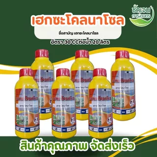 เฮกซะโคลนาโซลขนาด 1 ลิตรเชื้อราทุกชนิดในนาข้าว ยาเย็นปลอดภัยต่อข้าว