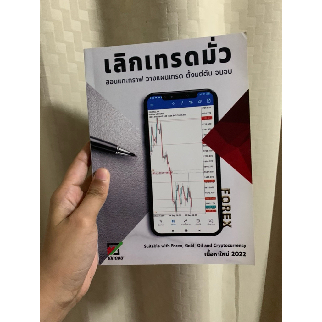 [มือสอง] หนังสือเลิกเทรดมั่ว สอนเทคนิคดูกราฟ forex เนื้อหาแน่นๆ