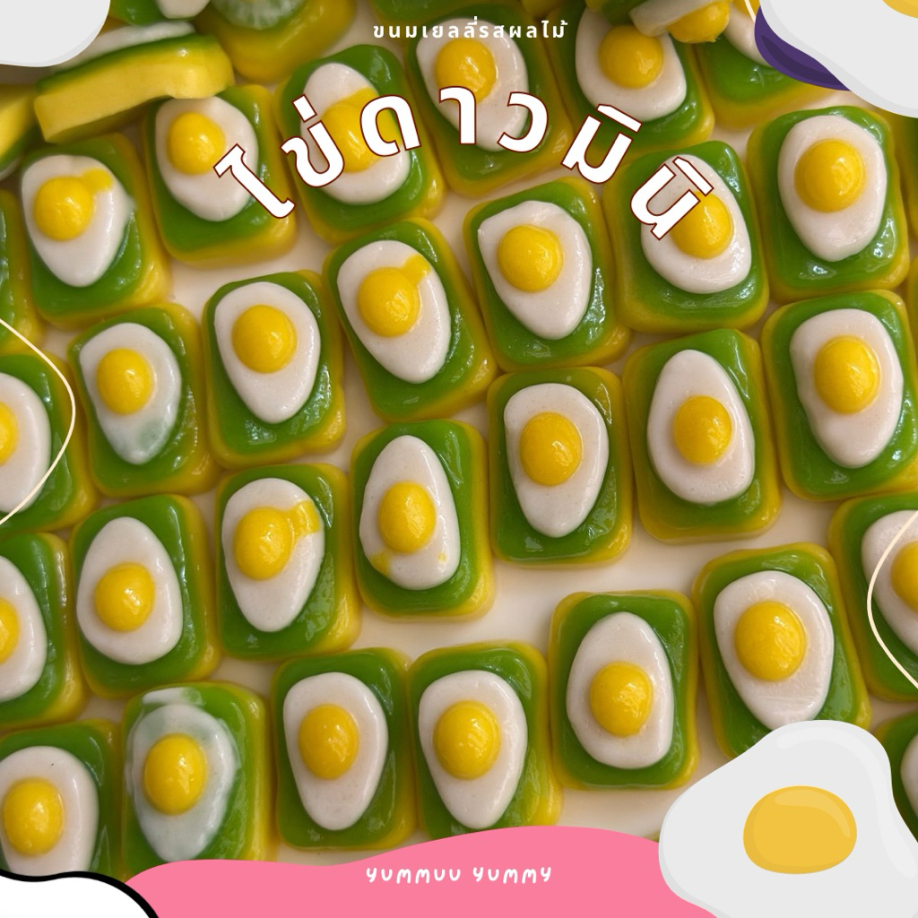 เยลลี่ไข่ดาวรุ่นมินิ ไข่แดงหวาน ๆ ไข่ขาวนุ่ม ๆ เคี้ยวแล้วติดใจ ไข่ดาวปลอมแต่ความอร่อยของจริง