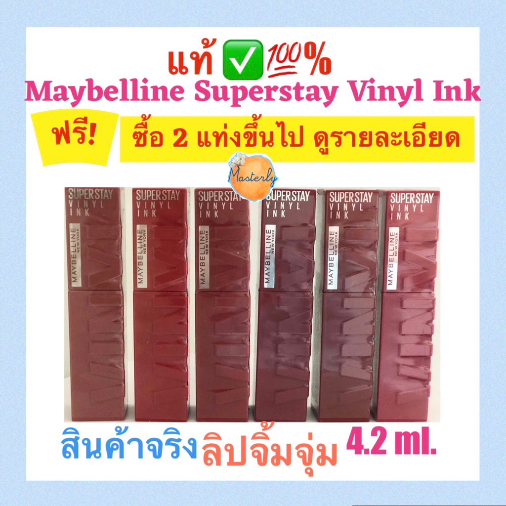 Masterly โค้ดลด20-50% โค้ดส่งฟรี โค้ดVDOลด30% แท้✅💯% Maybelline Vinyl Ink เมย์เบลลีน นิวยอร์ก ไวนิล อิ้งค์