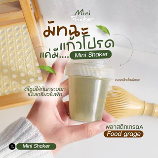 กระบอกเขย่า แก้วเขย่า กระบอกตีชา แก้วเชคชา Matcha Mini Shaker เขย่าง่าย
