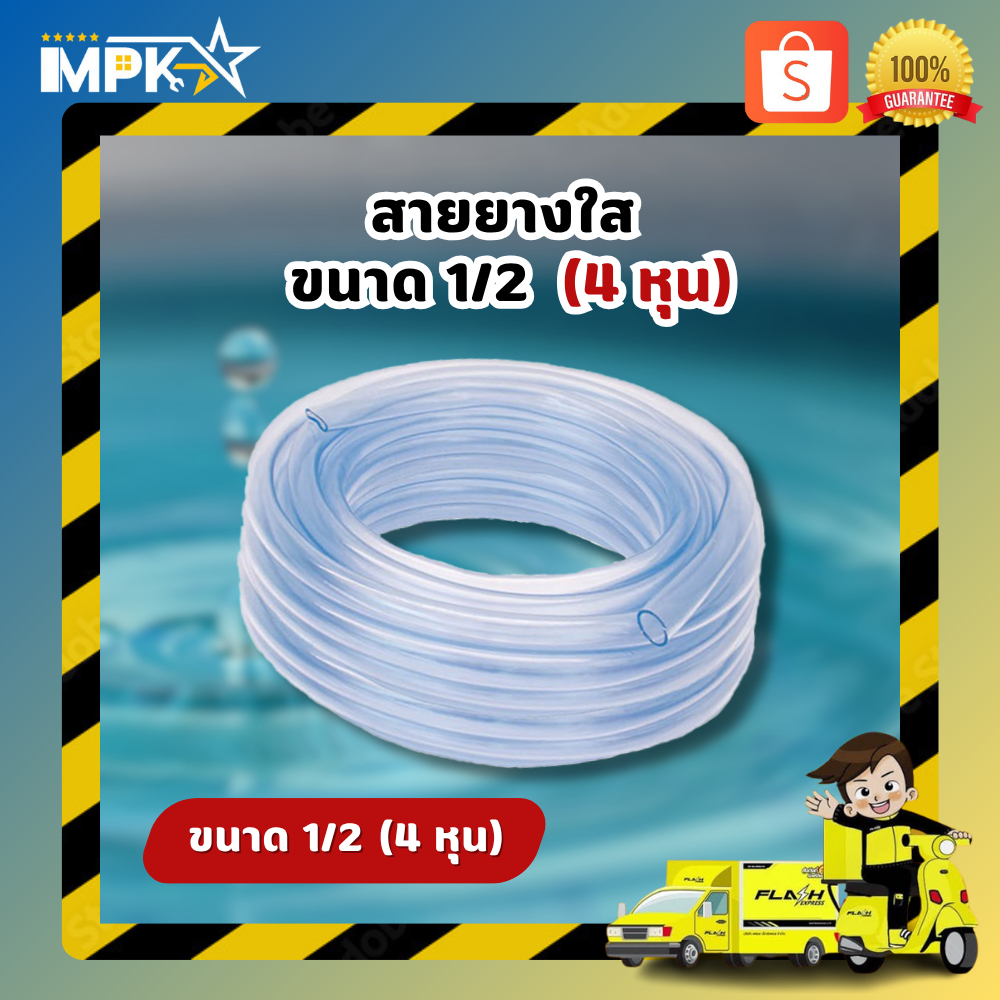 สายยางใส ขนาด1/2 (4หุน)