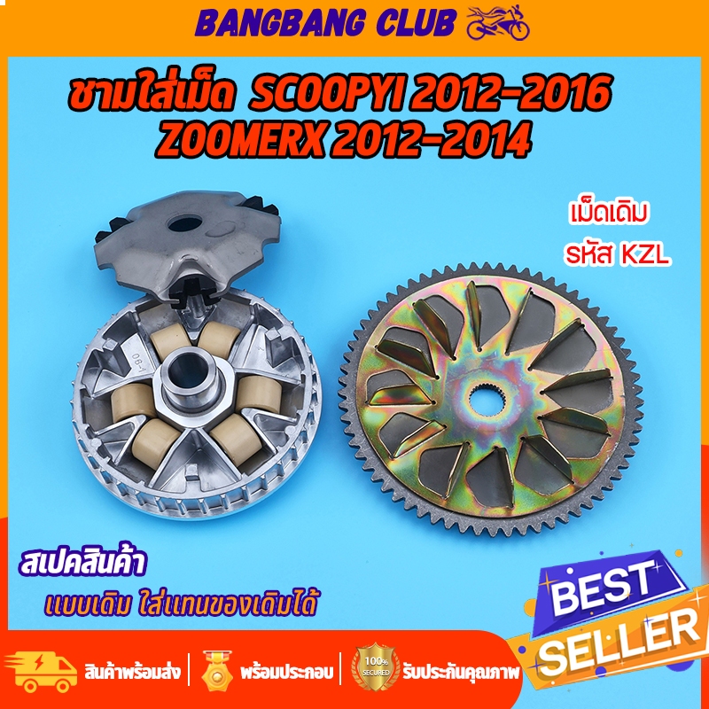 ชุดชามหน้า scoopyi 2012-2016 zoomerx 2012-2014 ชามใส่เม็ด  KZL ชามใบพัด/ชามนอก  พร้อมเม็ดตุ้มถ่วง 6เม็ด เลือกได้เลย เเบบ