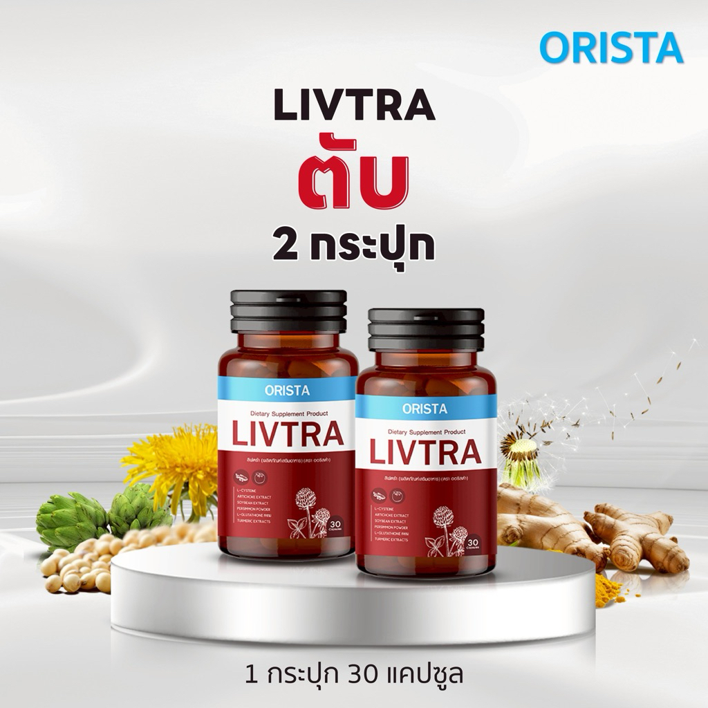 {2กระปุก} LIVTRA ดูแลฟื้นฟูล้างพิษตับ ตัวเหลือง ตาเหลือง สายดื่มแอล ไขมันพอกตับ ไวรัสตับอักเสบ 1กระปุก30แคปซูล ส่งฟรี