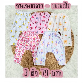 แพ็ค 3 / 5 ตัว กางเกงขายาวขยายเป้า ผ้า Cotton