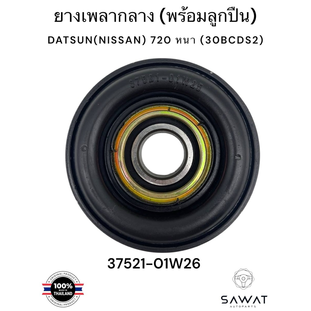 ยางเพลากลาง+ลูกปืน DATSUN(NISSAN) 720 หนา (30BCDS2)/รหัส:37521-01W26 ราคา ถูกที่สุด ดีลบีเคเค แกลเลอรีภาพที่ 2