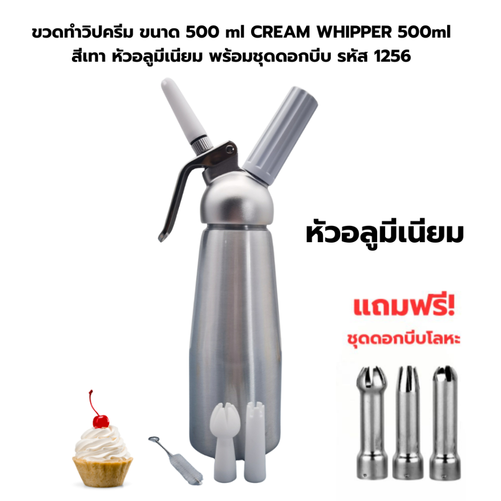 ขวดทำวิปครีม 500 ml CREAM WHIPPER 500 ml หัวอลูมีเนียมพร้อมชุดดอกบีบ รหัส 1256 แถมฟรี!ดอกบีบโลหะ