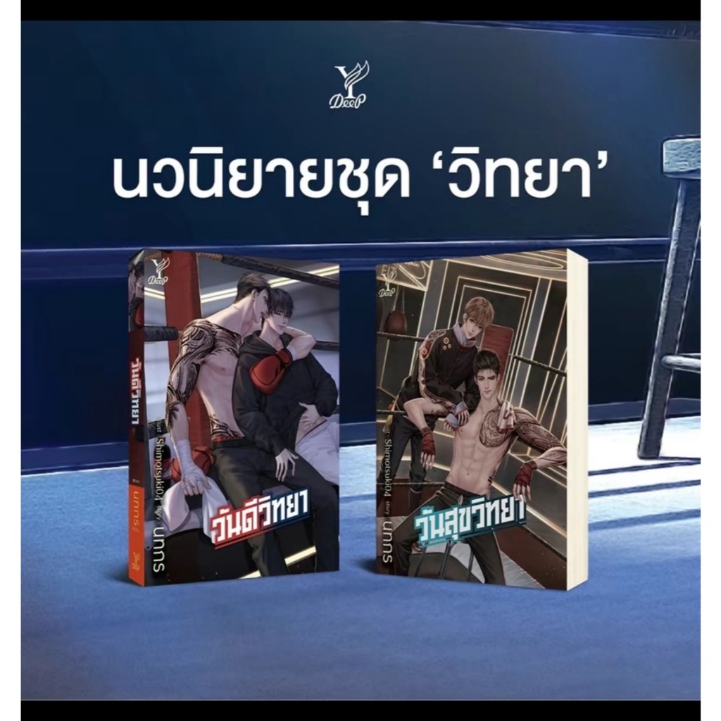 สถาพรบุ๊คส์ออนทัวร์ ชุดวิทยา วันดีวิทยา + วันสุขวิทยา โดย นทกร มือหนึ่ง พร้อมส่ง