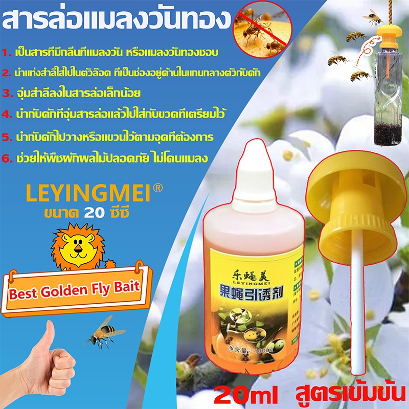 สารล่อแมลงวันทอง เมทิลยูจินอล ขนาด 20 ml น้ำยาล่อแมลงวัน กับดักแมลงวันทอง (METHYL EUGENOL) น้ำยาดักแมลงวันทอง กับดักแมลง