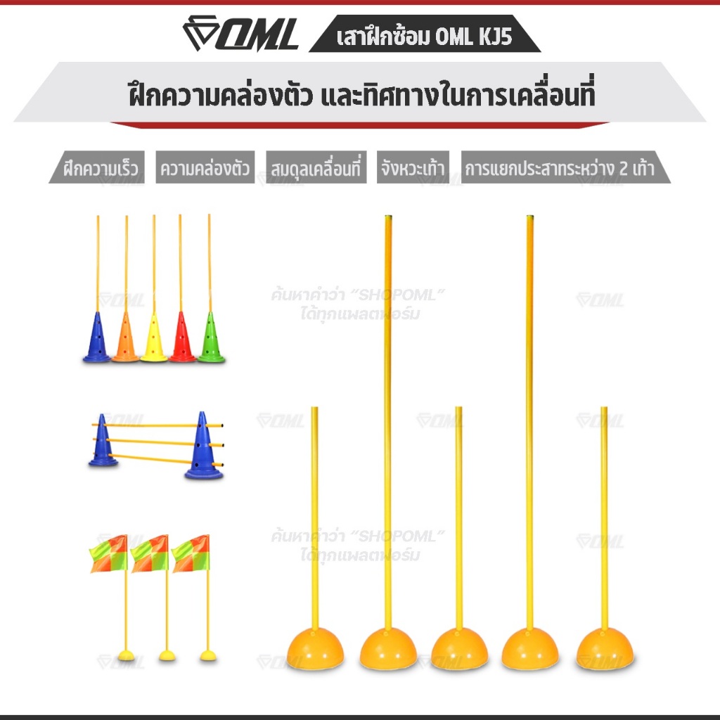 OML KJ5 เสาฝึกซ้อม ยาว 1 ม. / 1.5 ม. ใช้คู่กับฐานฝึกซ้อมเพื่อซ้อมความคล่องตัว เป็นเสาฝึกซ้อมฟุตบอลก็ได้ ด้วยเสาเสาสลาลม