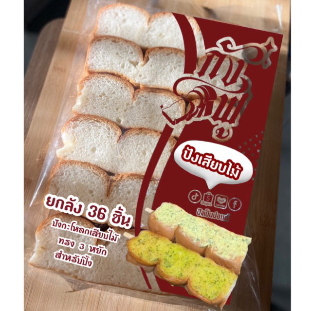 ปังปิ้งกังฟูเสียบไม้ ทรงกะโหลก 3 หยัก ( ยกลัง 6 แพค 36 ชิ้น  )