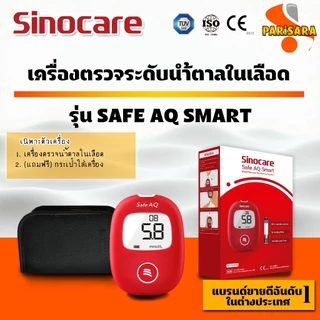 🔥ส่งเร็ว🔥แผ่นตรวจวัดระดับน้ำตาลในเลือด Sinocare Safe AQ Smart (❤️เครื่องสีแดง) ไม่ต้องหยดน้ำยาทดสอบ