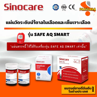 🔥ส่งเร็ว🔥แผ่นตรวจวัดระดับน้ำตาลในเลือด Sinocare Safe AQ Smart (❤️เครื่องสีแดง) ไม่ต้องหยดน้ำยาทดสอบ