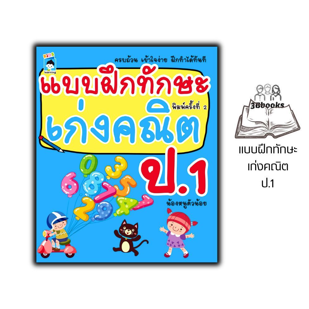 หนังสือ แบบฝึกทักษะ เก่งคณิต ป.1  (พิมพ์ครั้งที่ 2) : คณิตศาสตร์ ป.1 แบบฝึกหัดคณิตศาสตร์ แบบฝึกทักษะ คู่มือเรียนปฐมศึกษา
