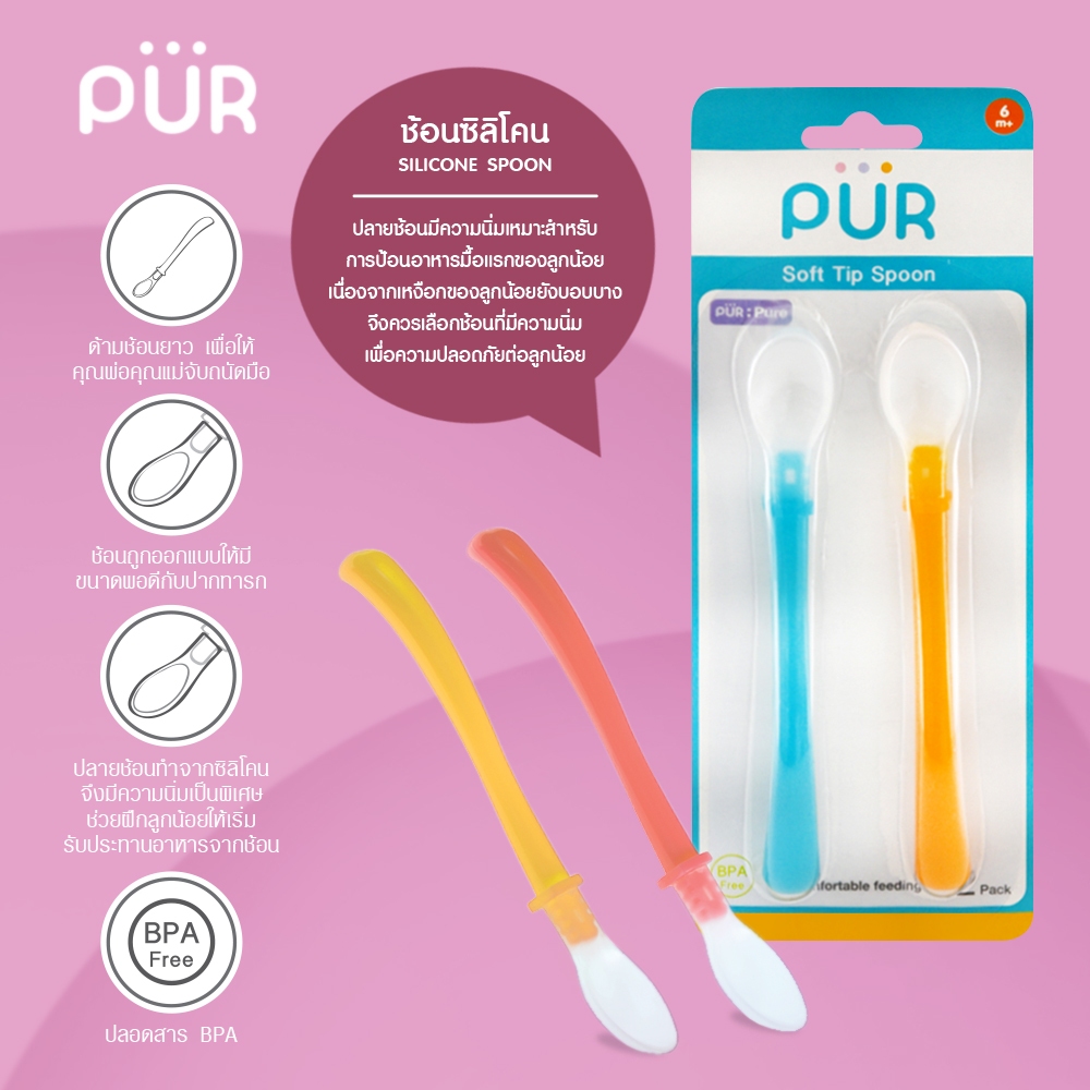 Pur ชุดช้อนซิลิโคนสำหรับป้อนอาหารเด็ก Long Handle Soft Spoons // 1 แพ็ค ช้อน 2 ชิ้น