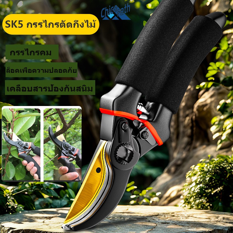 🎐Chicorath SK5 กรรไกรตัดแต่งกิ่ง กรรไกรตัดกิ่งบอนไซ เหล็กกล้าอัลลอย ตัดแต่งต้นไม้ ทำสวน ดึงกิ่งไม้