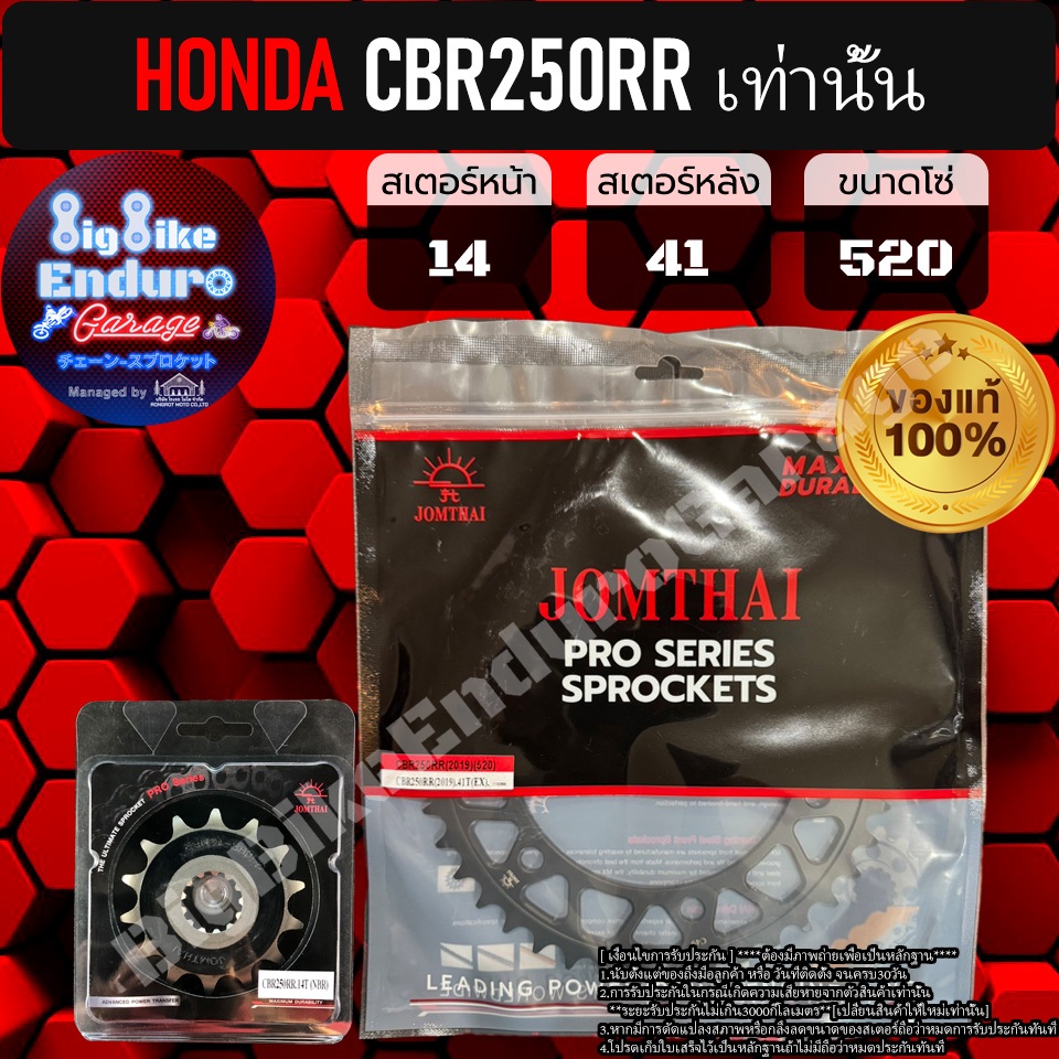 สเตอร์หน้าและหลัง(ไม่มีโซ่) CBR250RR เท่านั้น-JOMTHAIแท้ล้าน%