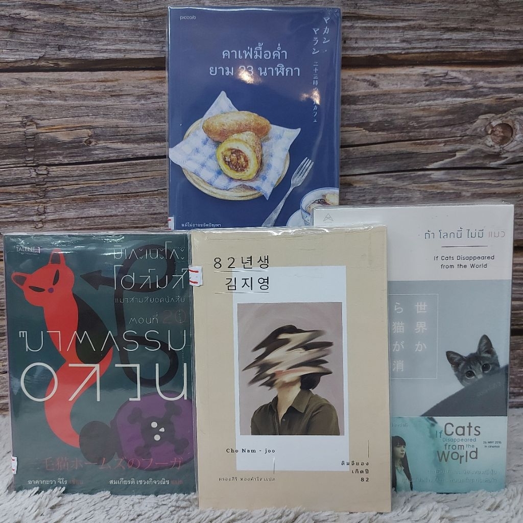 นวนิยายแปล📖 ฆาตกรรมอลวน z0204 คิมยองเกิดปี 82 z0205 ถ้าโลกนี้ไม่มีแมว z0206 Cafe มื้อค่ำยาม 23:00 น 