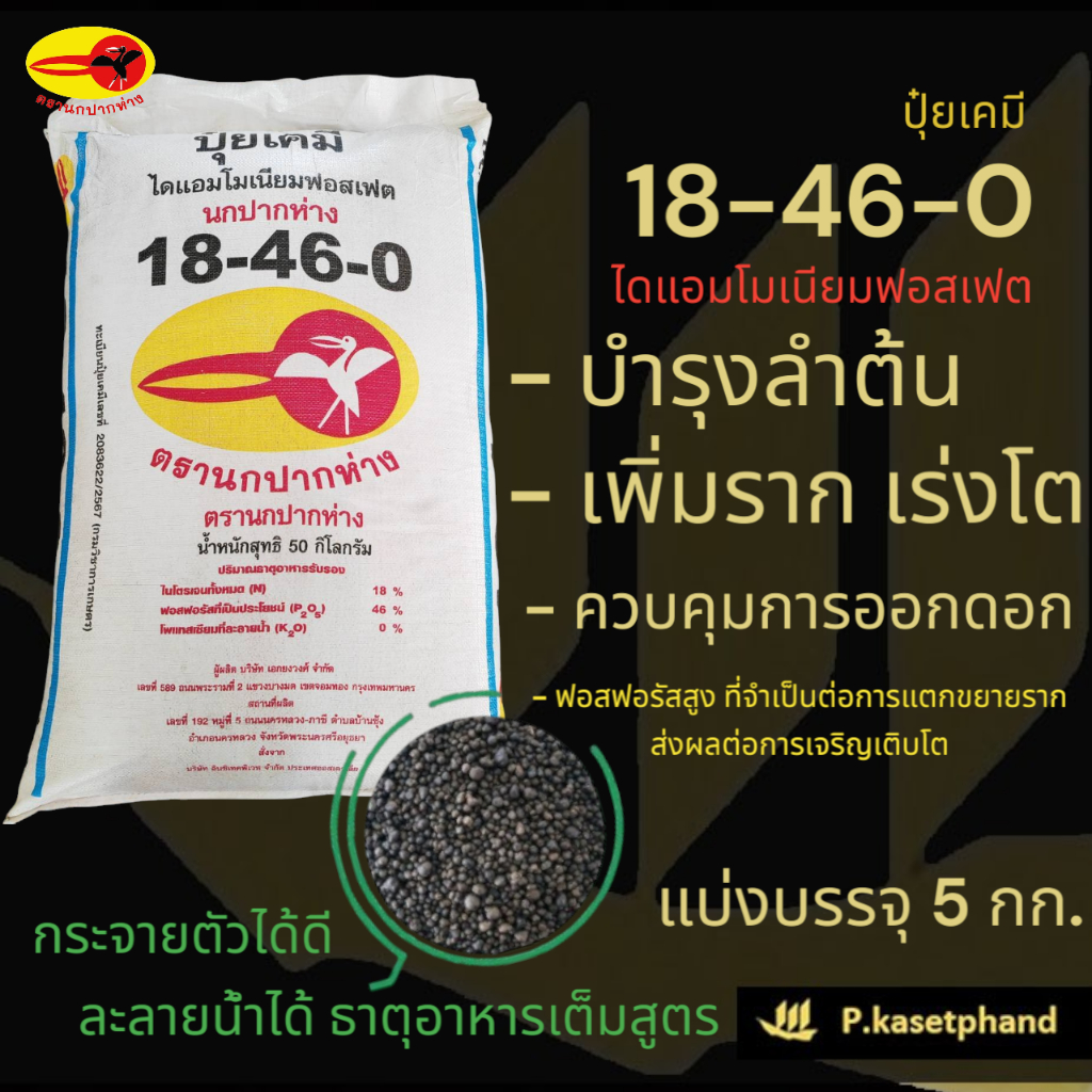 ปุ๋ย 18-46-0 นกปากห่าง แบ่งบรรจุ 5 Kg.​ ปุ๋ยฟอสฟอรัส (P) เร่งการเจริญเติบโต เร่งการแตกรากใหม่ บำรุงลำต้น เร่งการออกดอก