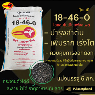 ปุ๋ย 18-46-0 นกปากห่าง แบ่งบรรจุ 5 Kg.​ ปุ๋ยฟอสฟอรัส (P) เร่…
