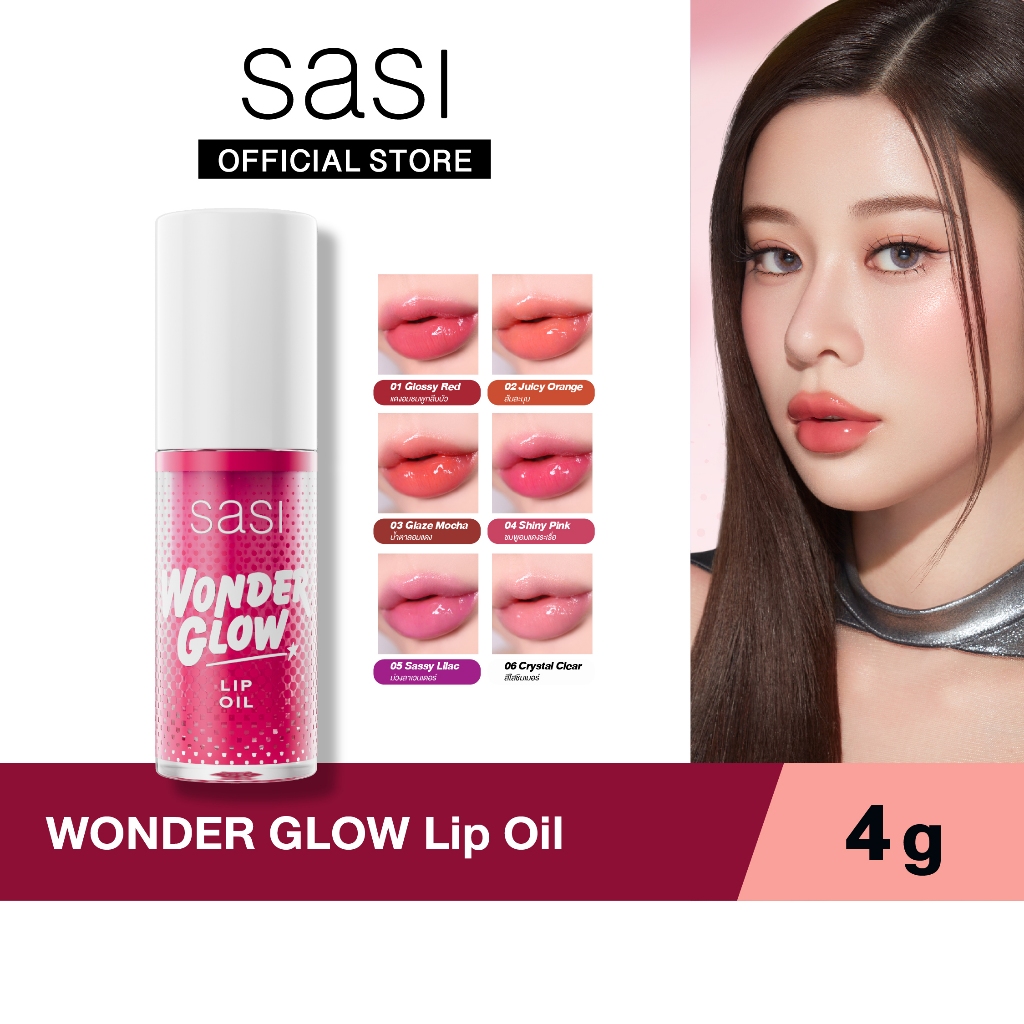 [ใหม่] sasi ศศิ วันเดอร์ โกลว์ ลิป ออย WONDER GLOW Lip Oil 4g