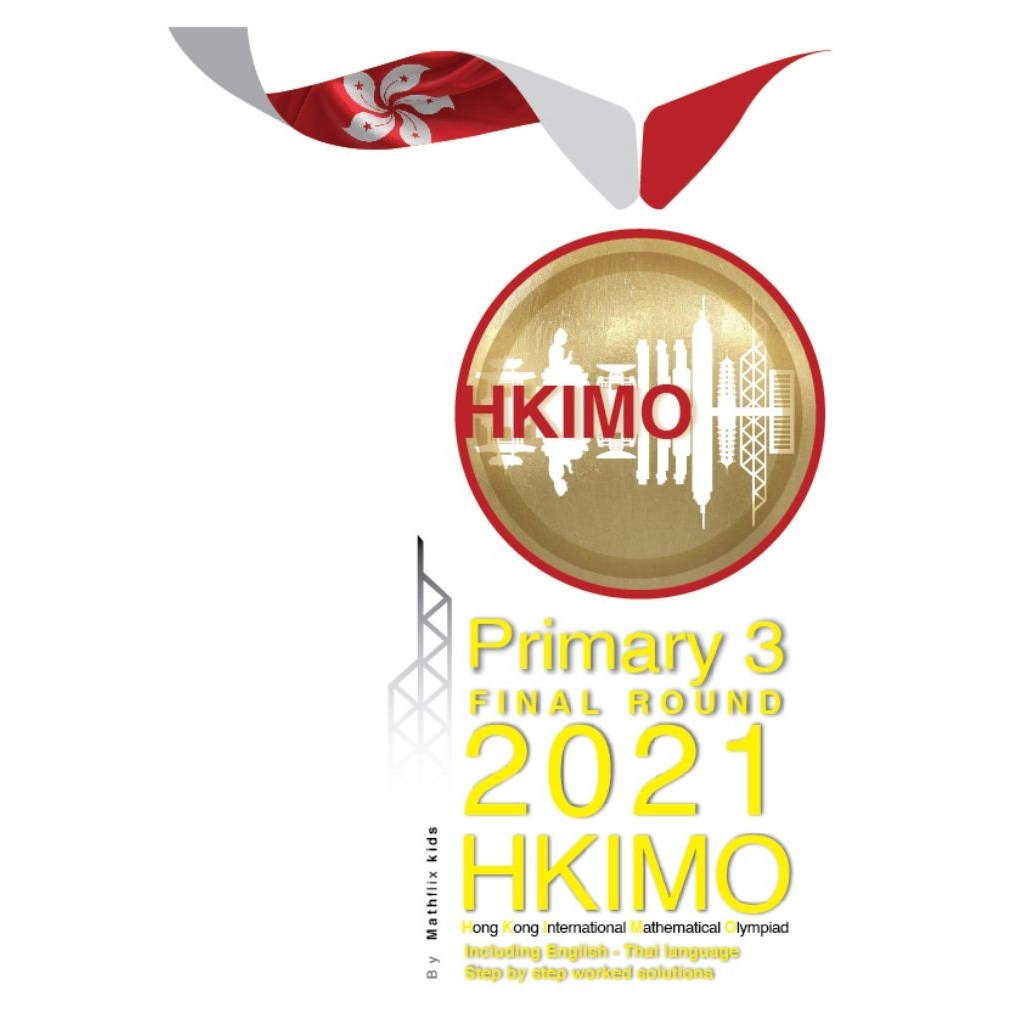 เฉลยข้อสอบพร้อมวิธีคิดอย่างละเอียด HKIMO 2021 (Primary 3) FINAL ROUND