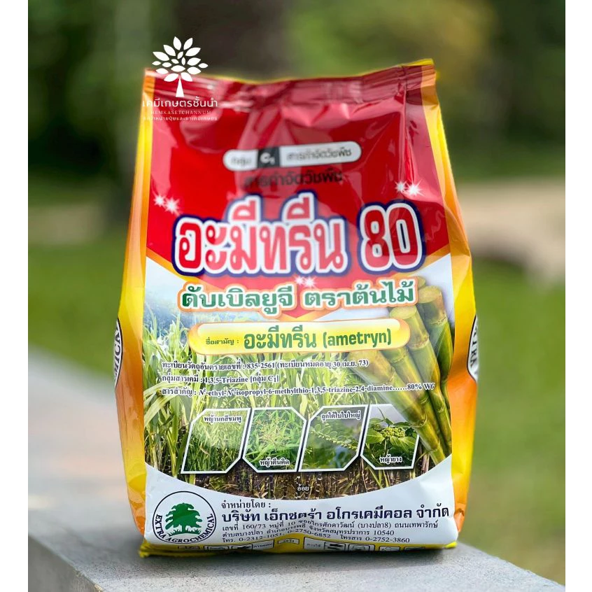 อะมีทรีน 80 ดับเบิลยูจี (เอ็กซตร้า) - ขนาด 1 กิโลกรัม - กำจัดวัชพืชในไร่อ้อย