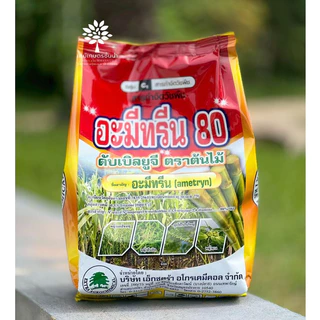 อะมีทรีน 80 ดับเบิลยูจี (เอ็กซตร้า) - ขนาด 1 กิโลกรัม - กำจัดวัชพืชในไร่อ้อย