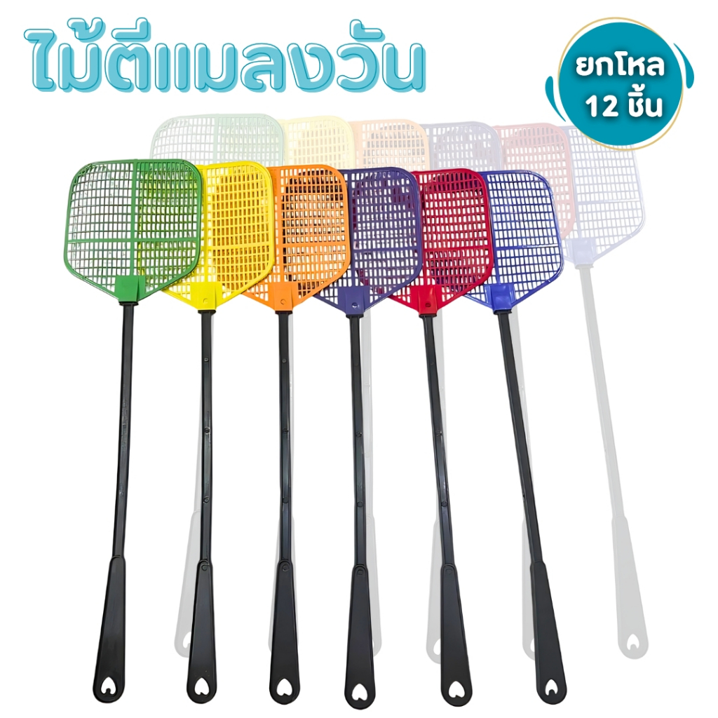 ไม้ตีแมลงวัน ไม้กำจัดแมลงวันด้ามดำ พลาสติดยืดหยุ่น คุ้มค่า ยกโหล ใช้งานได้นาน