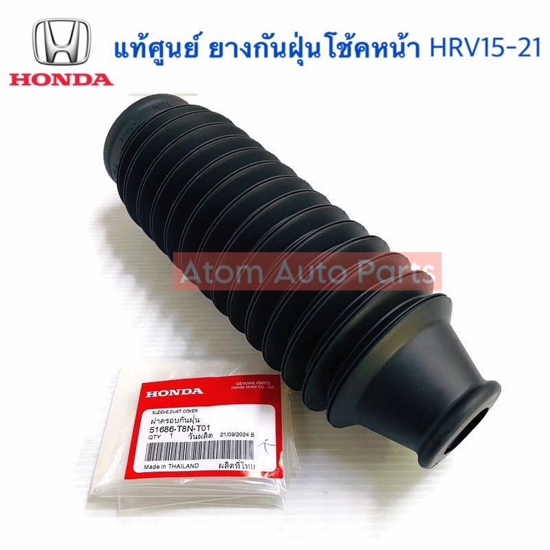 แท้ศูนย์ ยางกันฝุ่นโช้คอัพหน้า HRV 15-21 , JAZZ 2015 GK (จำนวน 1ตัว) รหัส.51686-T8N-T01