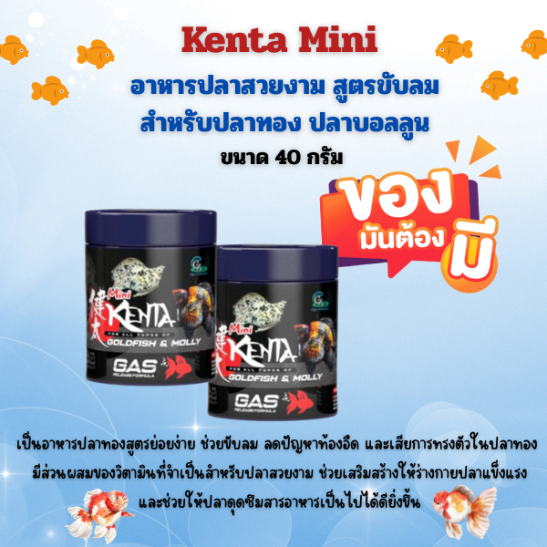 Kenta Mini  อาหารปลาสวยงามสูตรขับลม ขนาดมินิ (40 กรัม ) (ปลาทอง ปลาบอลลูนทานได้)