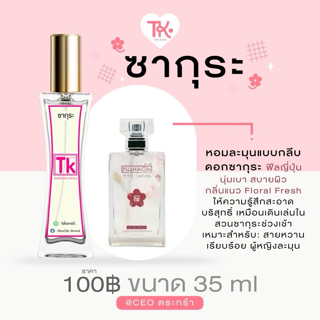 น้ำหอมTkแท้100%🫧กลิ่นซากุระ กลิ่นยอดนิยมเป็นน้ำหอมสไตล์ญี่ปุ่นที่มีกลิ่นหอมหวาน