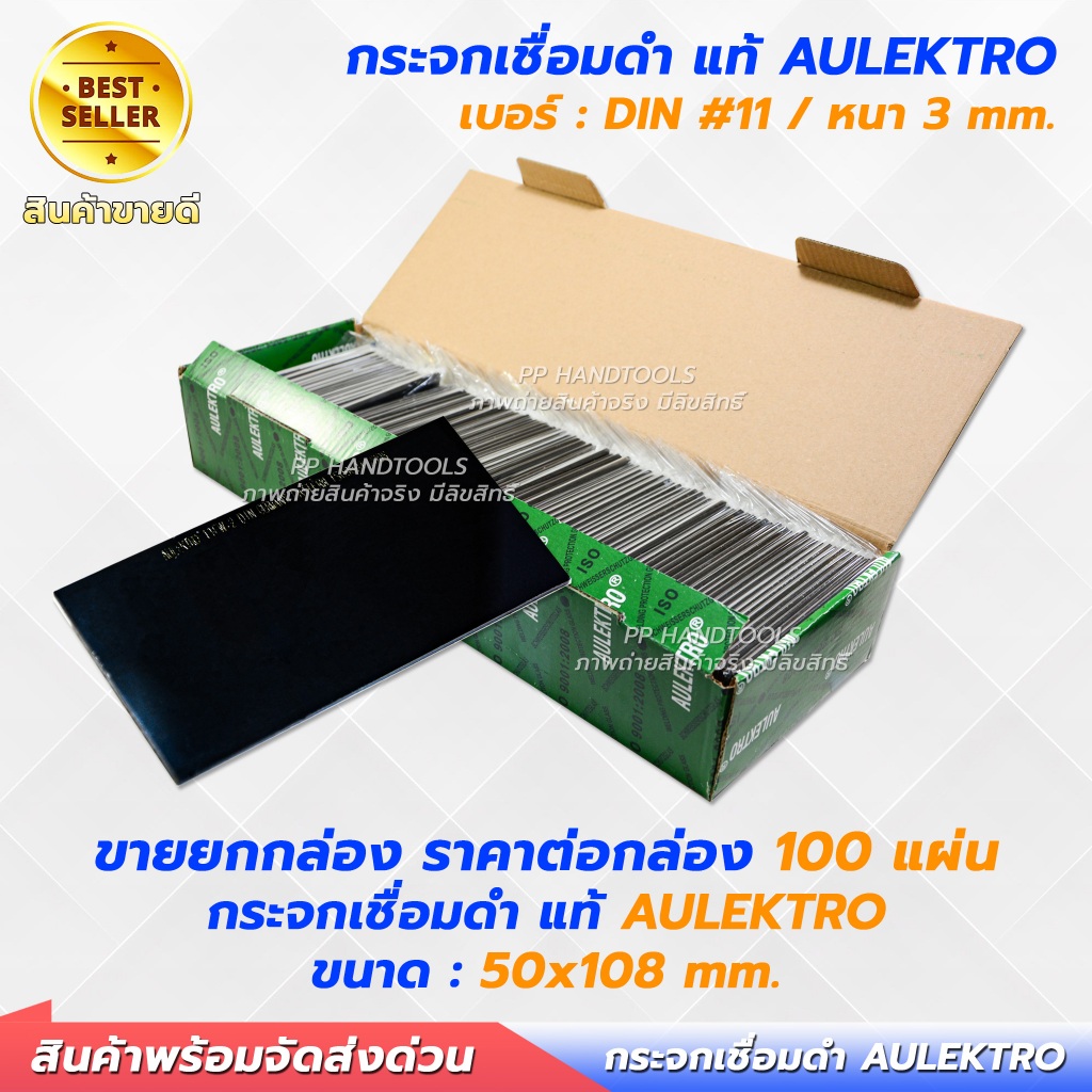 กระจกเชื่อม AULEKTRO สีดำ ยกกล่อง 100 ชิ้น เบอร์11 หนา3mm ใช้กับหน้ากากเชื่อม เลนส์ดำ กระจกเชื่อมดำ