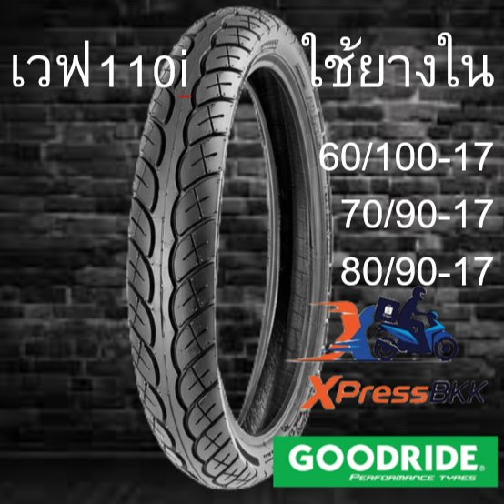 ยางมอเตอร์ไซค์ขอบ17พร้อมยางใน Goodride เวฟ110i H502
