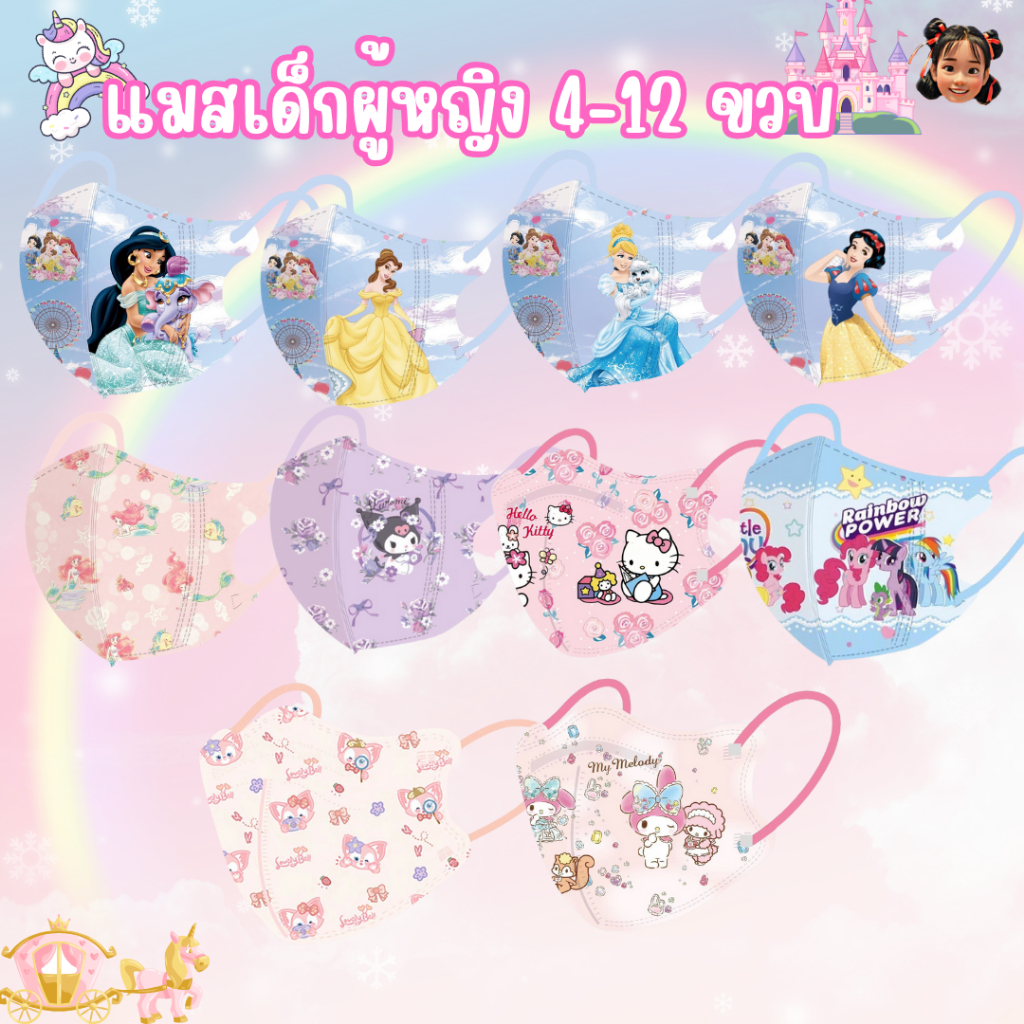 แมสเด็กผู้หญิง 3D 4-12ปี หน้ากากเด็ก 1แพ็ค 10 ชิ้นมีให้เลือก 8 ลาย เหมาะกับเด็กโตซีนทุกชิ้น